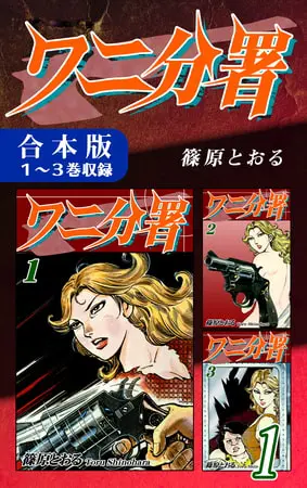ワニ分署《合本版》(1) 1~3巻収録の表紙 ワニ分署《合本版》(1) 1~3巻収録の表紙