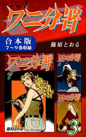 ワニ分署《合本版》(3)　７～９巻収録の表紙
