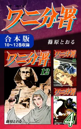 ワニ分署《合本版》(4) 10~12巻収録の表紙 ワニ分署《合本版》(4) 10~12巻収録の表紙