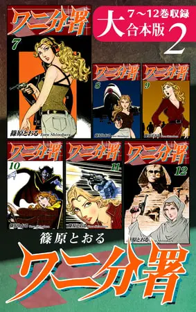 ワニ分署【大合本版】(2)　７～12巻収録の表紙