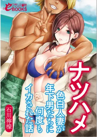 ナツハメ 色白人妻が年下男たちに何度もイカされた話の表紙 ナツハメ 色白人妻が年下男たちに何度もイカされた話の表紙