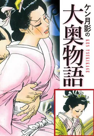 ケン月影の　大奥物語の表紙