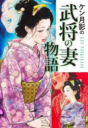 ケン月影の　武将の妻物語の表紙