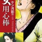 ケン月影の　女用心棒 [ケン月影(著)]  (BJ307377)