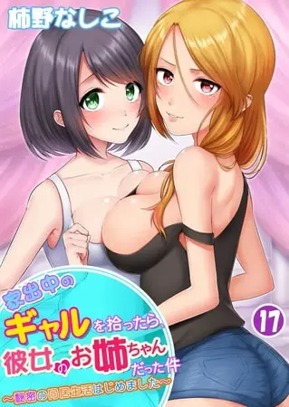 家出中のギャルを拾ったら、彼女のお姉ちゃんだった件~秘密の同居生活はじめました~ 17巻の表紙 家出中のギャルを拾ったら、彼女のお姉ちゃんだった件~秘密の同居生活はじめました~ 17巻の表紙