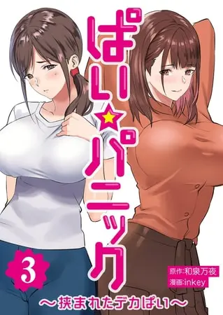 ぱい☆パニック ~挟まれたデカぱい~(フルカラー)【描き下ろしおまけ付き特装版】 3の表紙 ぱい☆パニック ~挟まれたデカぱい~(フルカラー)【描き下ろしおまけ付き特装版】 3の表紙
