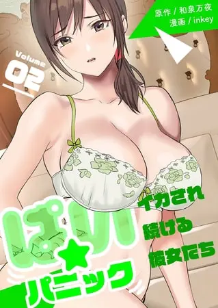 ぱい☆パニック ~イカされ続ける彼女たち~【描き下ろしおまけ付き特装版】 2の表紙 ぱい☆パニック ~イカされ続ける彼女たち~【描き下ろしおまけ付き特装版】 2の表紙