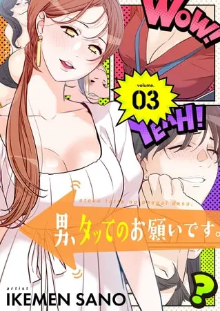 男、タッてのお願いです。（フルカラー）【特装版】 3の表紙