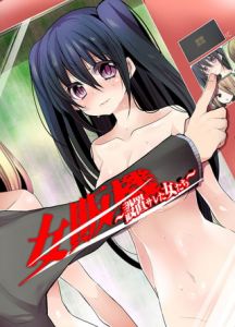 女販機～設置サレた女達～ 7巻 [まめこ(著)]  (BJ309484)