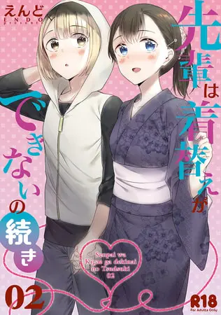 先輩は着替えができないの続き02の表紙 先輩は着替えができないの続き02の表紙