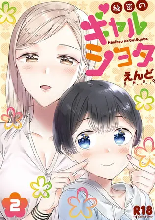 秘密のギャルショタ2の表紙 秘密のギャルショタ2の表紙