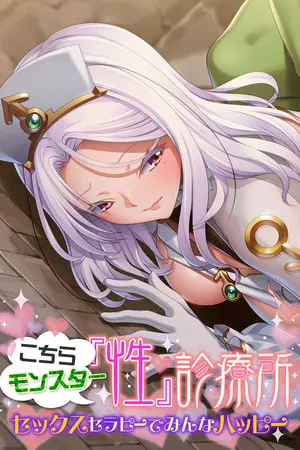 こちらモンスター『性』診療所 ~セックスセラピーでみんなハッピー~の表紙 こちらモンスター『性』診療所 ~セックスセラピーでみんなハッピー~の表紙