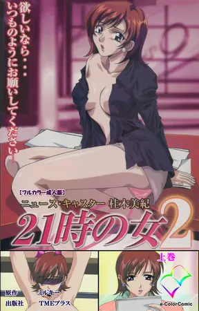 21時の女 2 上巻【フルカラー成人版】の表紙 21時の女 2 上巻【フルカラー成人版】の表紙