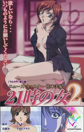 21時の女 2 下巻【フルカラー成人版】の表紙