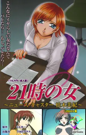 21時の女 Complete版【フルカラー成人版】の表紙 21時の女 Complete版【フルカラー成人版】の表紙