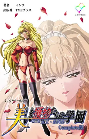 美しき獲物たちの学園 第二幕 女王・由利香 Complete版【フルカラー成人版】の表紙 美しき獲物たちの学園 第二幕 女王・由利香 Complete版【フルカラー成人版】の表紙
