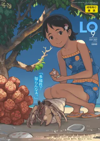 COMIC LO 2021年9月号の表紙 COMIC LO 2021年9月号の表紙