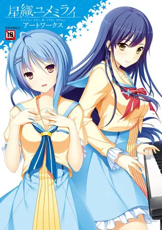 星織ユメミライアートワークスの表紙