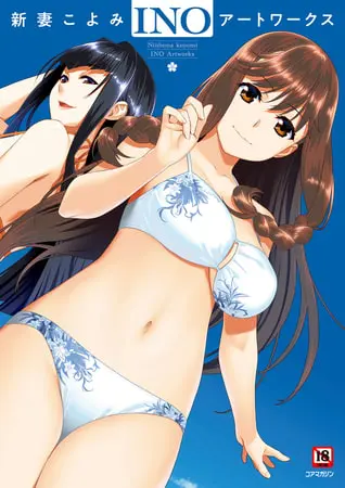 新妻こよみ INOアートワークスの表紙