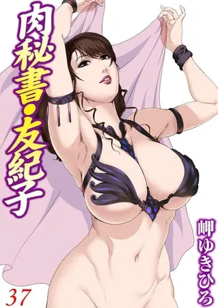 肉秘書・友紀子 37巻の表紙 肉秘書・友紀子 37巻の表紙