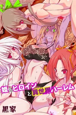 姫とヒロインと異世界ハーレムの表紙 姫とヒロインと異世界ハーレムの表紙