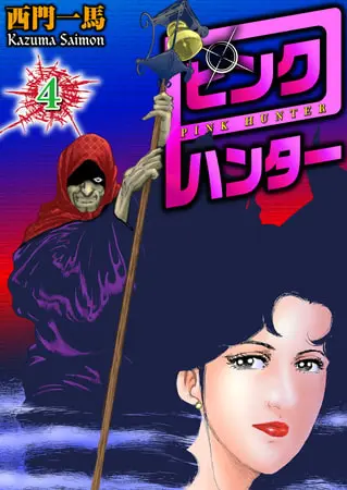 ピンクハンター4の表紙 ピンクハンター4の表紙