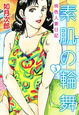 桃色人妻日記 素肌の輪舞3の表紙 桃色人妻日記 素肌の輪舞3の表紙