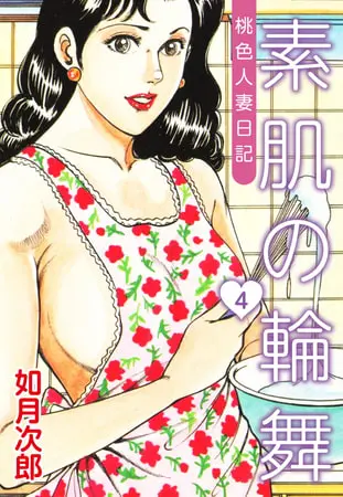 桃色人妻日記 素肌の輪舞４の表紙