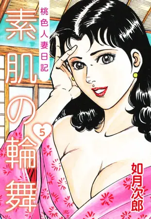 桃色人妻日記 素肌の輪舞5の表紙 桃色人妻日記 素肌の輪舞5の表紙