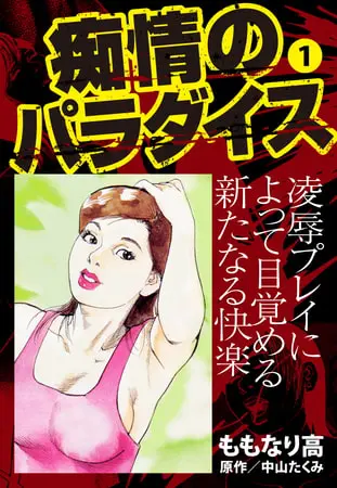 痴情のパラダイス1の表紙 痴情のパラダイス1の表紙