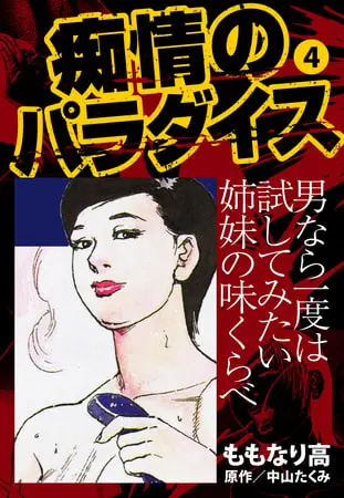 痴情のパラダイス4の表紙 痴情のパラダイス4の表紙
