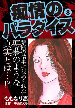 痴情のパラダイス8の表紙