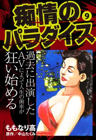痴情のパラダイス9の表紙