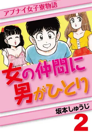 女の仲間に男がひとり(2)の表紙