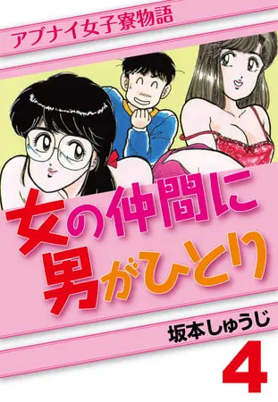 女の仲間に男がひとり(4)の表紙 女の仲間に男がひとり(4)の表紙