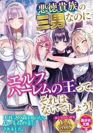 悪徳貴族の三男なのにエルフハーレムの王って、それはないでしょう!の表紙