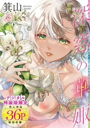 深窓の華娵【デジタル特装版】の表紙 深窓の華娵【デジタル特装版】の表紙