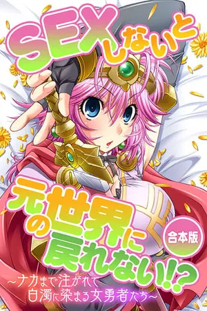 SEXしないと元の世界に戻れない!?~ナカまで注がれて白濁に染まる女勇者たち~の表紙 SEXしないと元の世界に戻れない!?~ナカまで注がれて白濁に染まる女勇者たち~の表紙