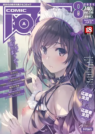 COMIC阿吽2021年8月号の表紙 COMIC阿吽2021年8月号の表紙