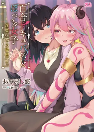 百合サキュバスとぼっち女子 ~淫魔喫茶の秘密部屋~の表紙 百合サキュバスとぼっち女子 ~淫魔喫茶の秘密部屋~の表紙