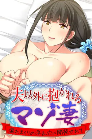 夫以外に抱かれるマゾ妻 ~濡れまくりの淫乱穴に開発されて~の表紙 夫以外に抱かれるマゾ妻 ~濡れまくりの淫乱穴に開発されて~の表紙