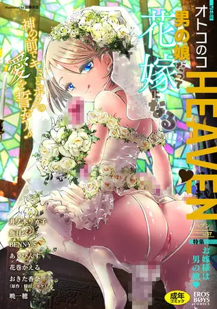 オトコのコHEAVEN Vol.57の表紙 オトコのコHEAVEN Vol.57の表紙