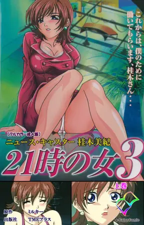 21時の女 3 上巻【フルカラー成人版】の表紙 21時の女 3 上巻【フルカラー成人版】の表紙