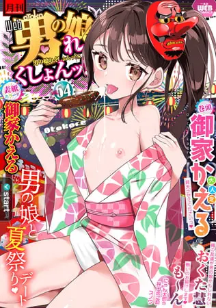 月刊Web男の娘・れくしょんッ!S Vol.64の表紙 月刊Web男の娘・れくしょんッ!S Vol.64の表紙