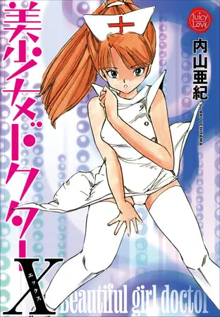 美少女ドクターXの表紙 美少女ドクターXの表紙