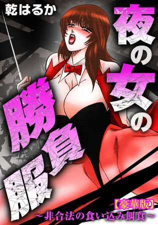 夜の女の勝負服～非合法の食い込み餌食～【豪華版】の表紙