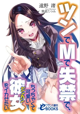 ツンでＭで失禁で、ちっちゃくて可愛いビンカン彼女をイカせたいの表紙