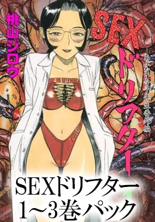 SEXドリフター 1~3巻パックの表紙 SEXドリフター 1~3巻パックの表紙