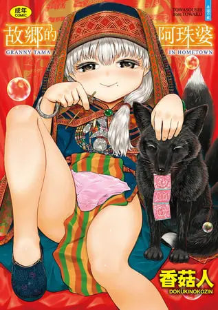 故鄉的阿珠婆の表紙 故鄉的阿珠婆の表紙