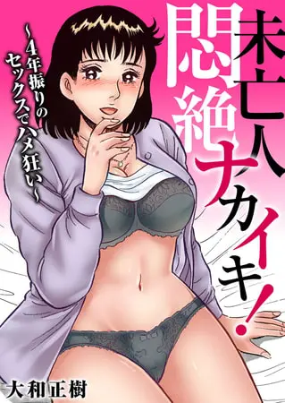 未亡人 悶絶ナカイキ!～4年振りのセックスでハメ狂い～の表紙